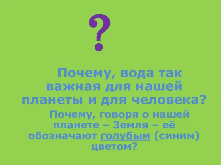 Почему, вода так важная для нашей планеты и для человека? Почему,