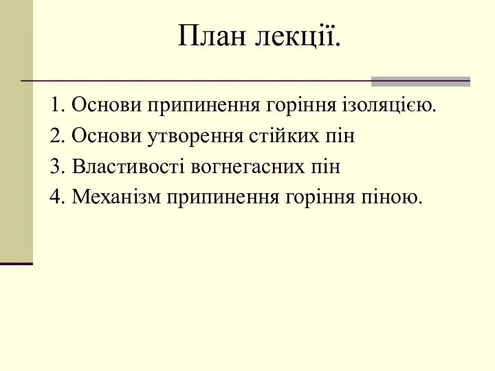 План лекції. 1. Основи припинення горіння ізоляцією. 2. Основи утворення стійких