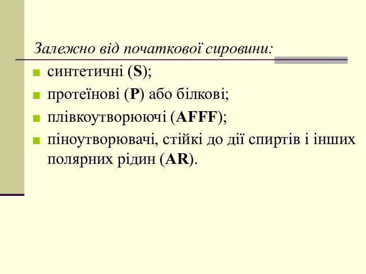 Залежно від початкової сировини: синтетичні (S); протеїнові (Р) або білкові; плівкоутворюючі