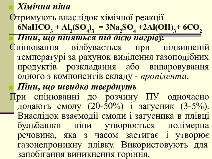 Хімічна піна Отримують внаслідок хімічної реакції 6NaHCO3 + Al2(SO4)3 = 3Na2SO4