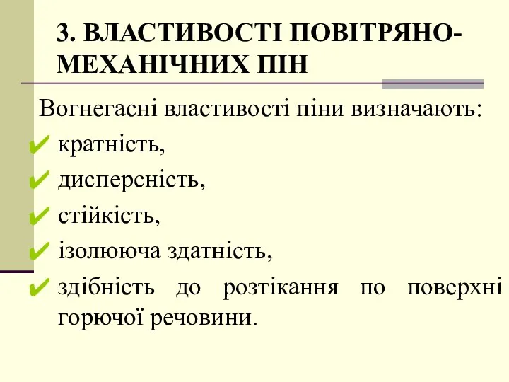 3. ВЛАСТИВОСТІ ПОВІТРЯНО-МЕХАНІЧНИХ ПІН Вогнегасні властивості піни визначають: кратність, дисперсність, стійкість,