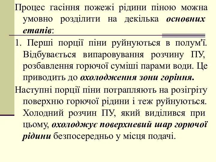 Процес гасіння пожежі рідини піною можна умовно розділити на декілька основних