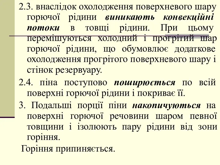 2.3. внаслідок охолодження поверхневого шару горючої рідини виникають конвекційні потоки в