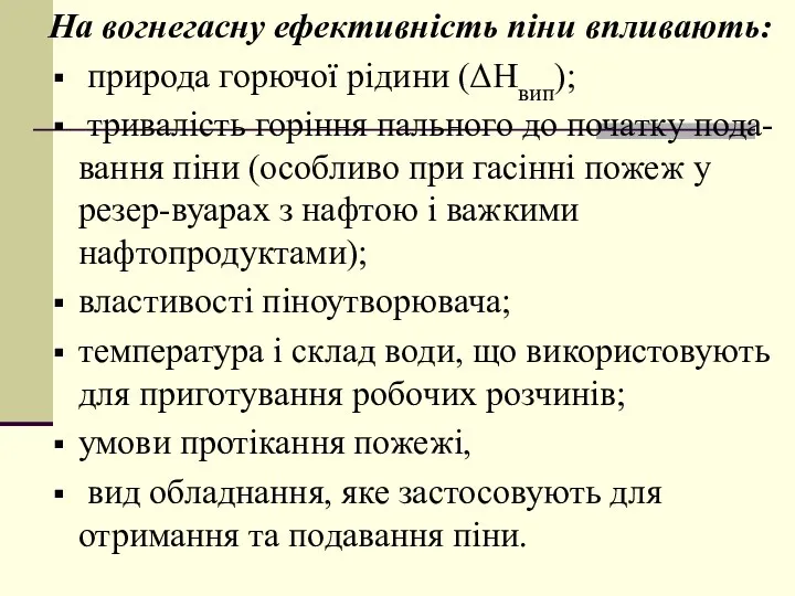 На вогнегасну ефективність піни впливають: природа горючої рідини (ΔНвип); тривалість горіння