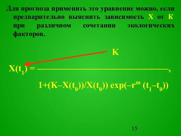 Для прогноза применить это уравнение можно, если предварительно выяснить зависимость Х