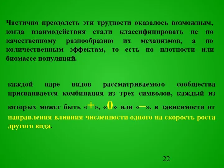 Частично преодолеть эти трудности оказалось возможным, когда взаимодействия стали классифицировать не