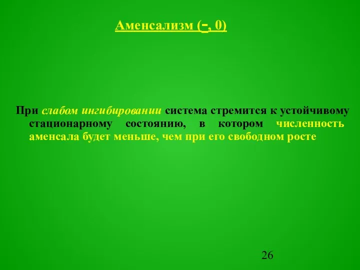 При слабом ингибировании система стремится к устойчивому стационарному состоянию, в котором