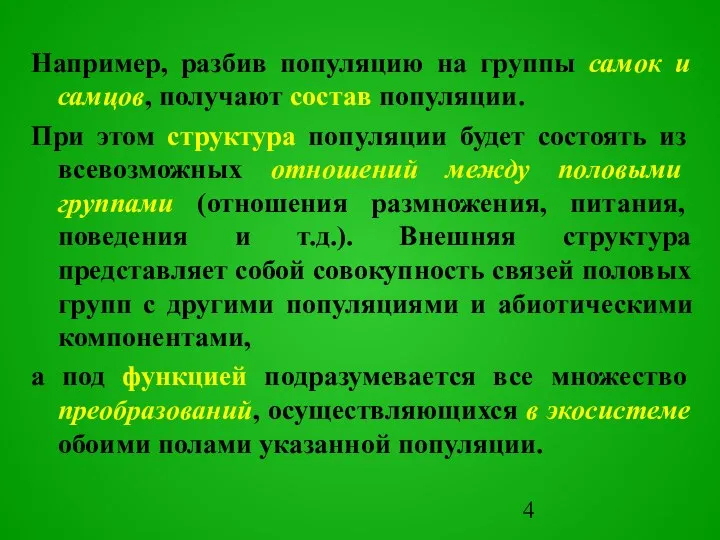 Например, разбив популяцию на группы самок и самцов, получают состав популяции.