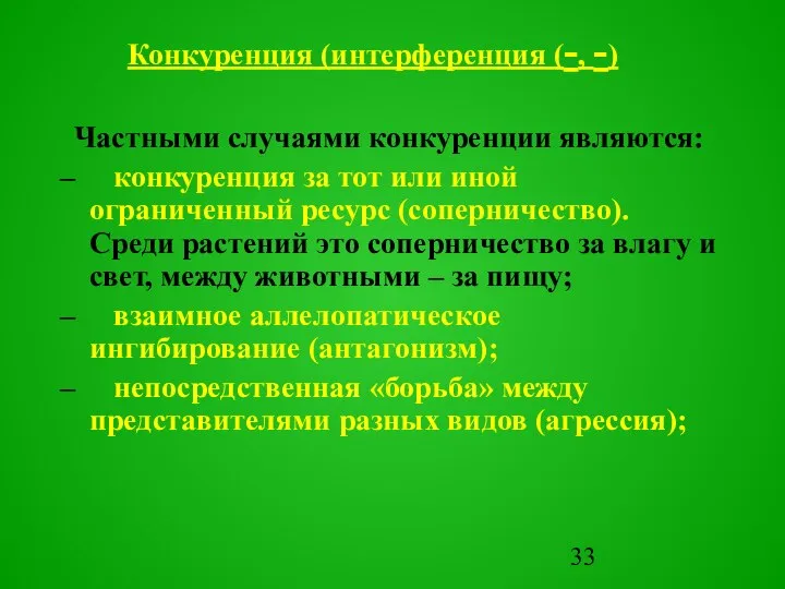 Частными случаями конкуренции являются: – конкуренция за тот или иной ограниченный