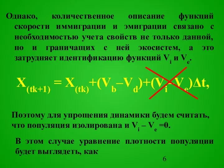 Однако, количественное описание функций скорости иммиграции и эмиграции связано с необходимостью