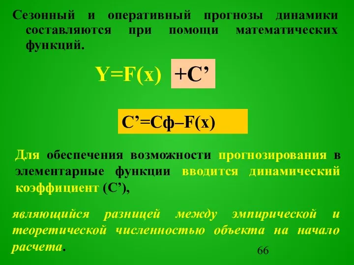 Сезонный и оперативный прогнозы динамики составляются при помощи математических функций. Y=F(x)