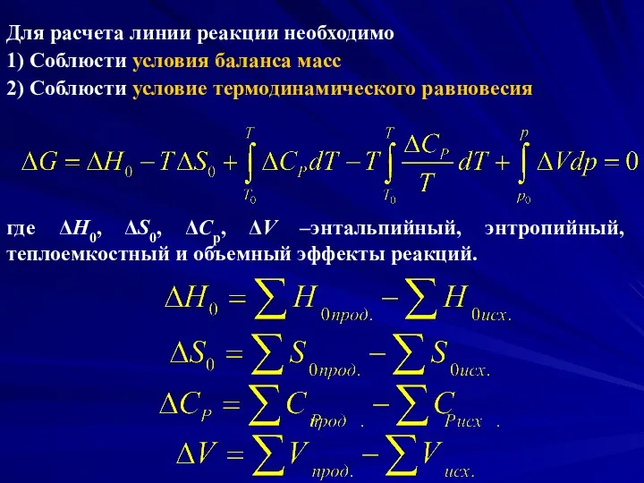 Для расчета линии реакции необходимо 1) Соблюсти условия баланса масс 2)