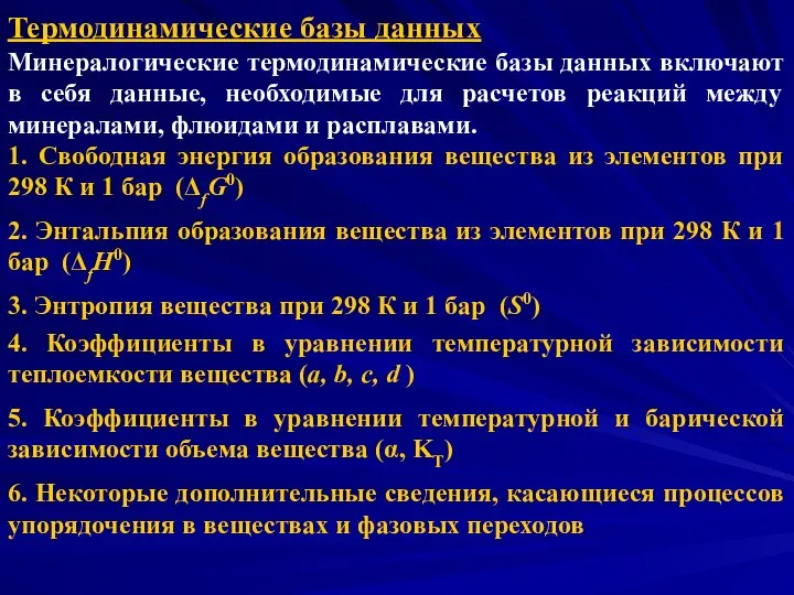 Термодинамические базы данных Минералогические термодинамические базы данных включают в себя данные,