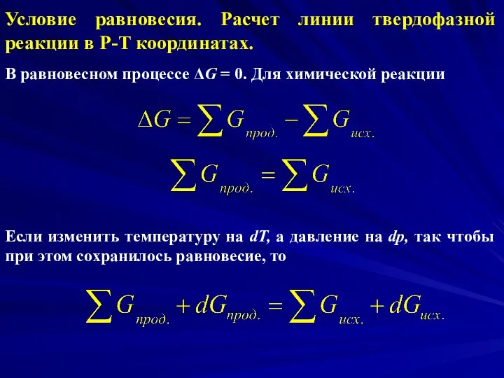 Условие равновесия. Расчет линии твердофазной реакции в Р-Т координатах. В равновесном