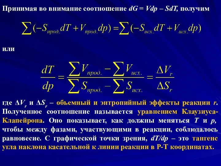 Принимая во внимание соотношение dG = Vdp – SdT, получим или