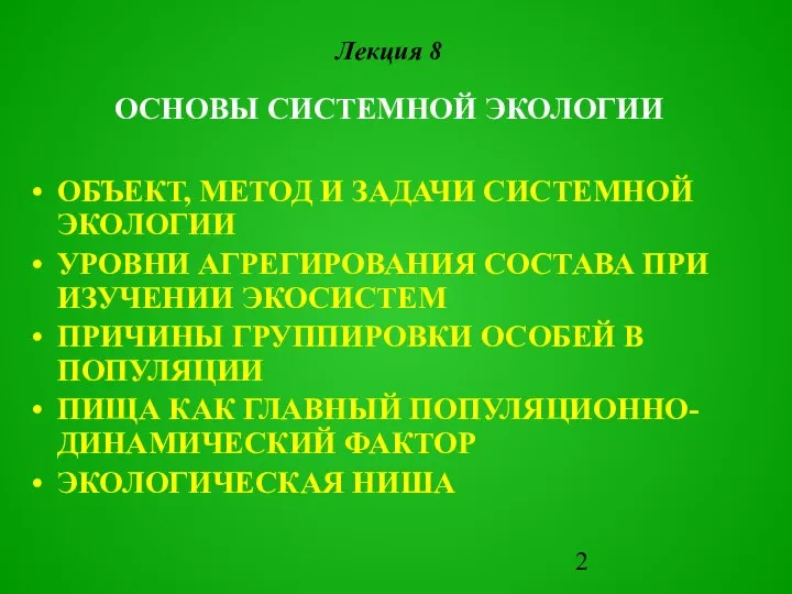 ОБЪЕКТ, МЕТОД И ЗАДАЧИ СИСТЕМНОЙ ЭКОЛОГИИ УРОВНИ АГРЕГИРОВАНИЯ СОСТАВА ПРИ ИЗУЧЕНИИ