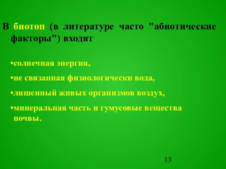 В биотоп (в литературе часто "абиотические факторы") входят солнечная энергия, не