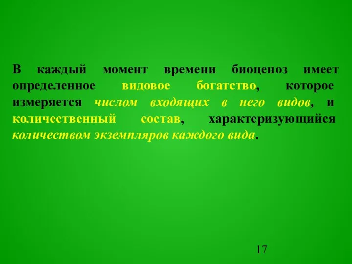 В каждый момент времени биоценоз имеет определенное видовое богатство, которое измеряется