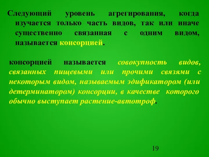 Следующий уровень агрегирования, когда изучается только часть видов, так или иначе