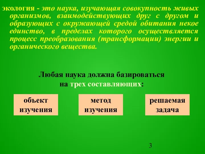 экология - это наука, изучающая совокупность живых организмов, взаимодействующих друг с