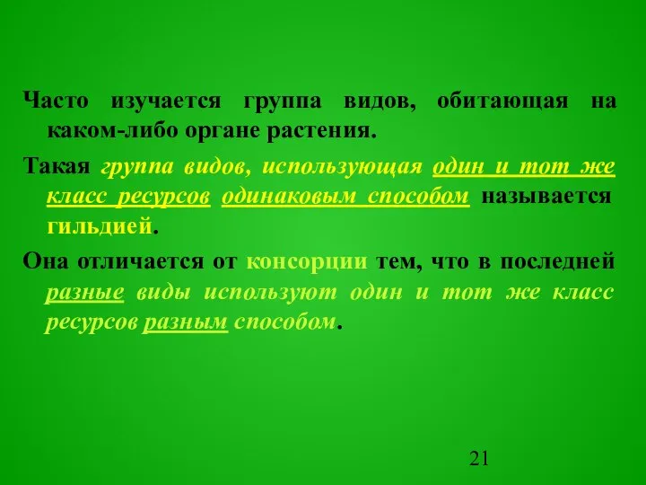 Часто изучается группа видов, обитающая на каком-либо органе растения. Такая группа