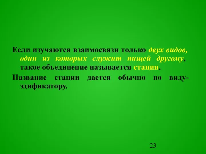 Если изучаются взаимосвязи только двух видов, один из которых служит пищей