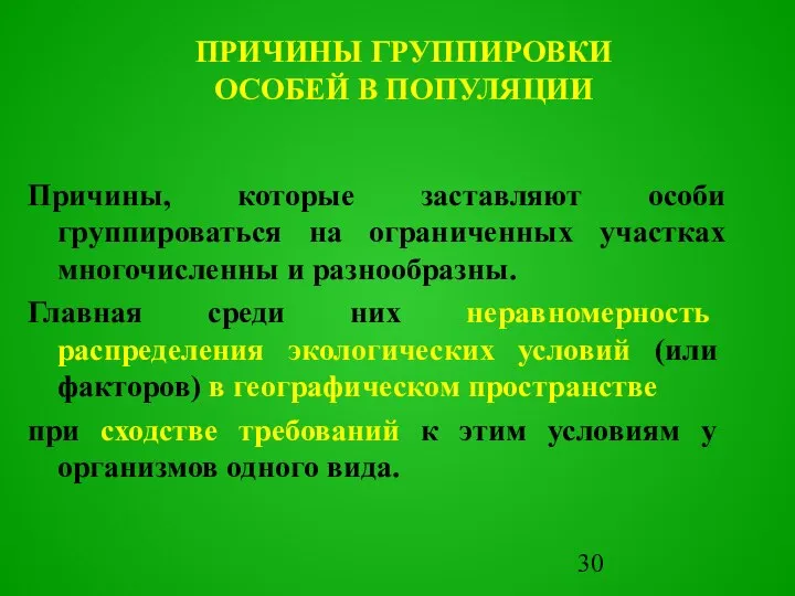 Причины, которые заставляют особи группироваться на ограниченных участках многочисленны и разнообразны.