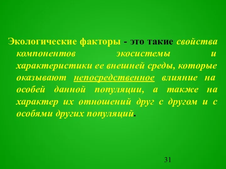 Экологические факторы - это такие свойства компонентов экосистемы и характеристики ее