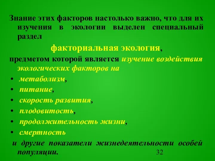 Знание этих факторов настолько важно, что для их изучения в экологии