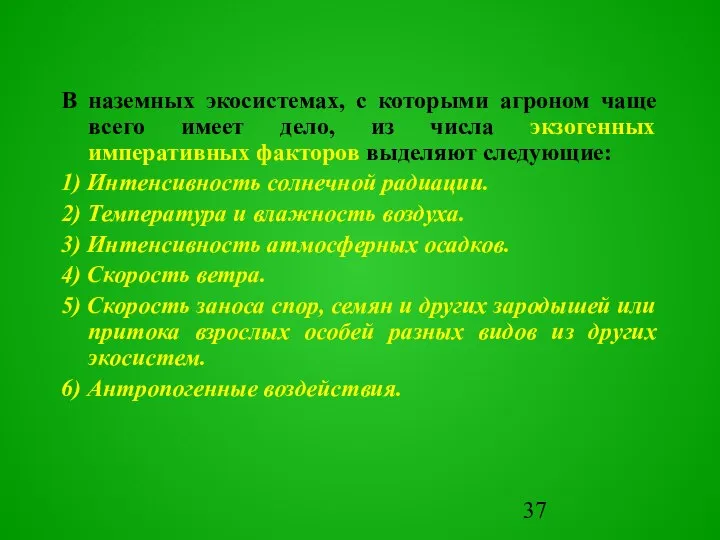 В наземных экосистемах, с которыми агроном чаще всего имеет дело, из