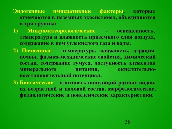 Эндогенные императивные факторы, которые отмечаются в наземных экосистемах, объединяются в три