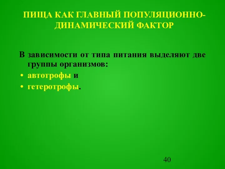 В зависимости от типа питания выделяют две группы организмов: автотpофы и