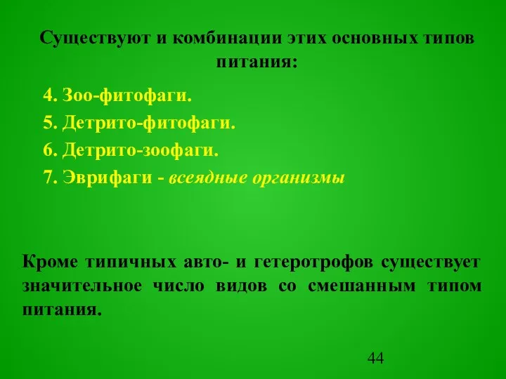 Существуют и комбинации этих основных типов питания: 4. Зоо-фитофаги. 5. Детрито-фитофаги.