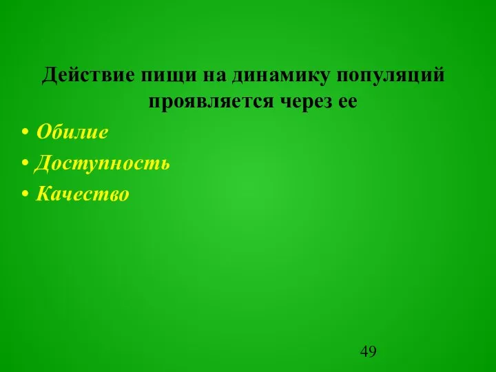 Действие пищи на динамику популяций проявляется через ее Обилие Доступность Качество