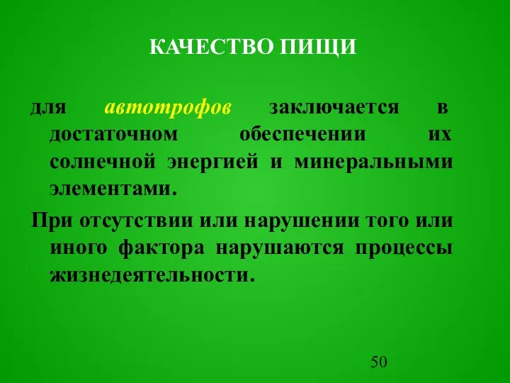 для автотpофов заключается в достаточном обеспечении их солнечной энергией и минеральными