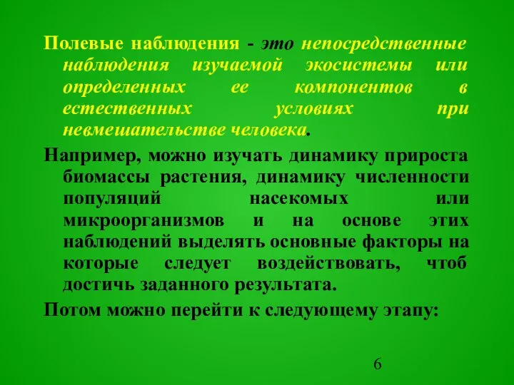 Полевые наблюдения - это непосредственные наблюдения изучаемой экосистемы или определенных ее