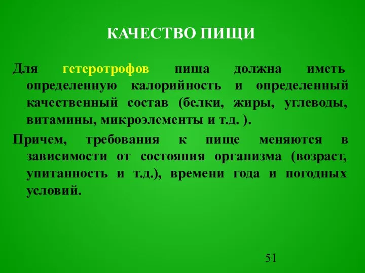 Для гетеротрофов пища должна иметь определенную калорийность и определенный качественный состав