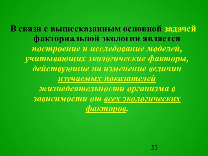 В связи с вышесказанным основной задачей факториальной экологии является построение и