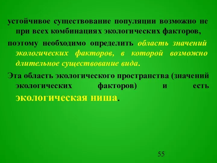 устойчивое существование популяции возможно не при всех комбинациях экологических факторов, поэтому