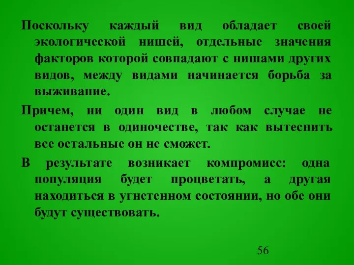 Поскольку каждый вид обладает своей экологической нишей, отдельные значения факторов которой