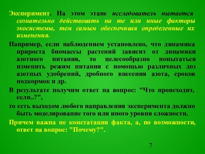 Эксперимент. На этом этапе исследователь пытается сознательно действовать на те или