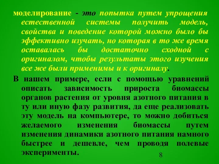 моделирование - это попытка путем упрощения естественной системы получить модель, свойства