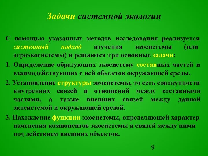 С помощью указанных методов исследования реализуется системный подход изучения экосистемы (или