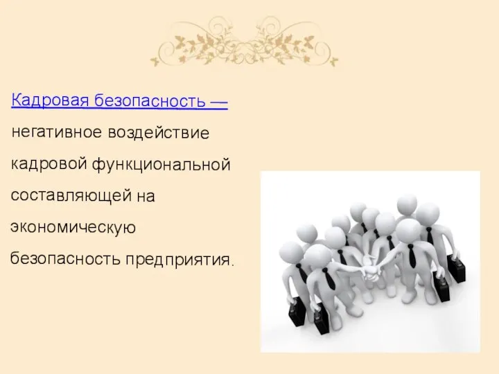 Кадровая безопасность — негативное воздействие кадровой функциональной составляющей на экономическую безопасность предприятия.