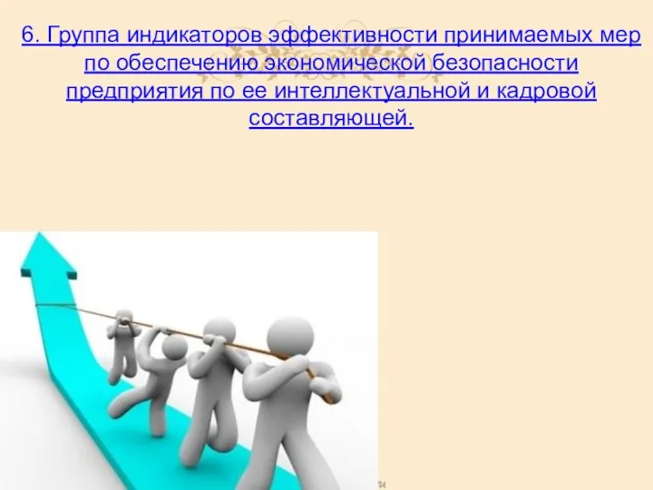 6. Группа индикаторов эффективности принимаемых мер по обеспечению экономической безопасности предприятия