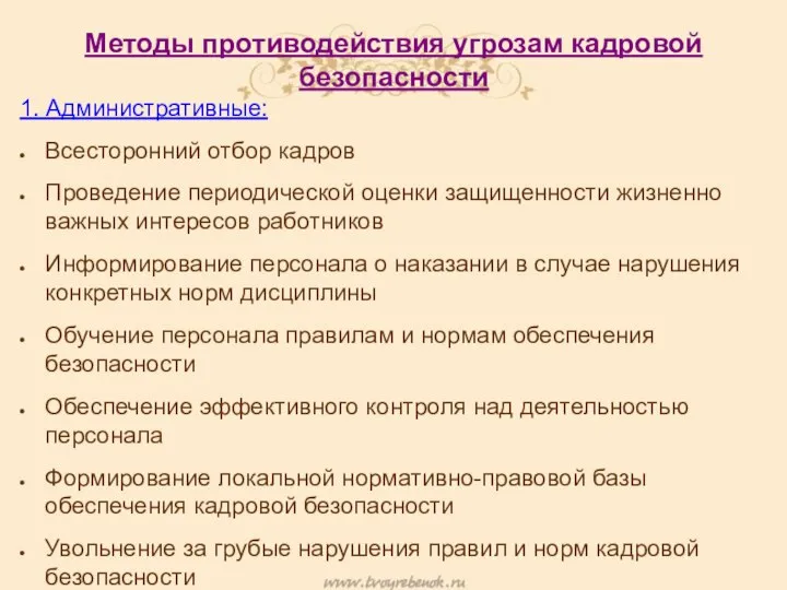 Методы противодействия угрозам кадровой безопасности 1. Административные: Всесторонний отбор кадров Проведение