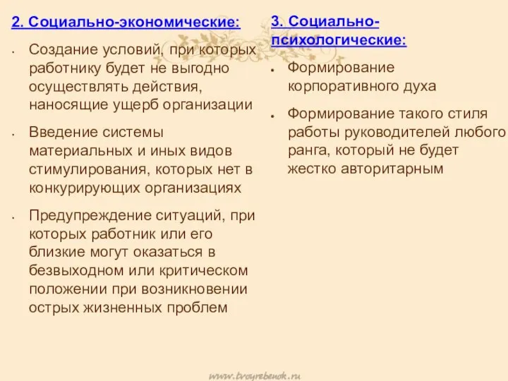 2. Социально-экономические: Создание условий, при которых работнику будет не выгодно осуществлять