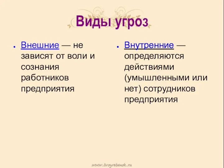 Виды угроз Внутренние — определяются действиями (умышленными или нет) сотрудников предприятия