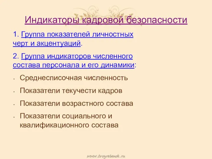 Индикаторы кадровой безопасности 1. Группа показателей личностных черт и акцентуаций. 2.