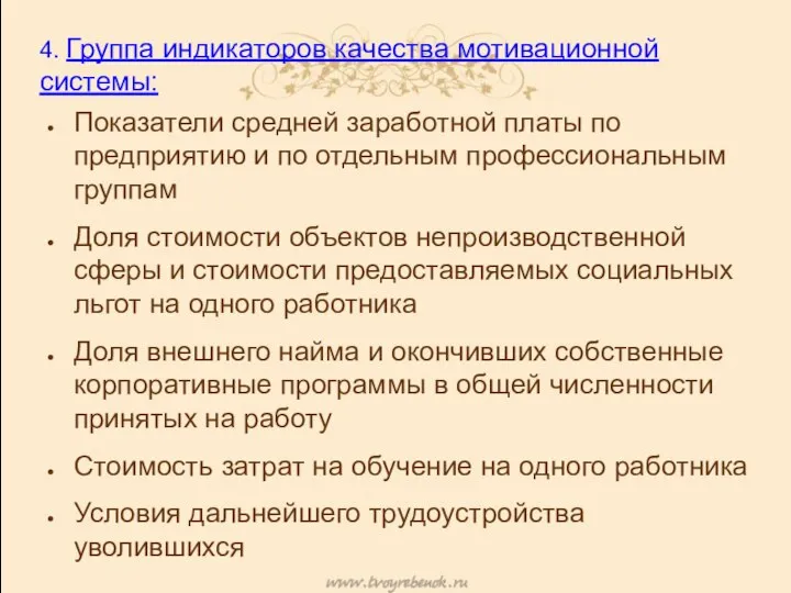 4. Группа индикаторов качества мотивационной системы: Показатели средней заработной платы по